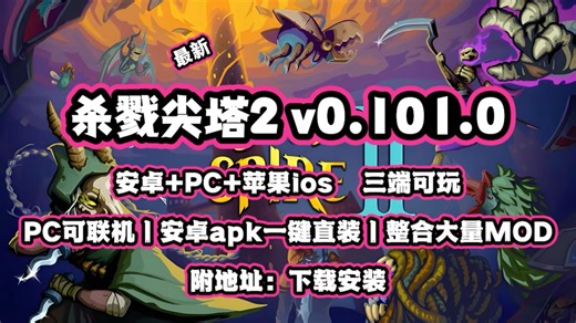 3月28更新！【杀戮尖塔2】最新手机完整移植0.101.0版本来了！安卓 ios pc最新版支持MOD 联机中文版 存档导入，不卡顿不闪退，已测试可完美运行！