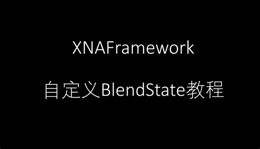 [tml/xna] 详解 BlendState 混合模式