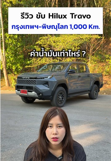 รีวิวขับ Hilux Travo กรุงเทพฯ - พิษณุโลก ไป-กลับ ค่าน้ำมันเท่าไหร่