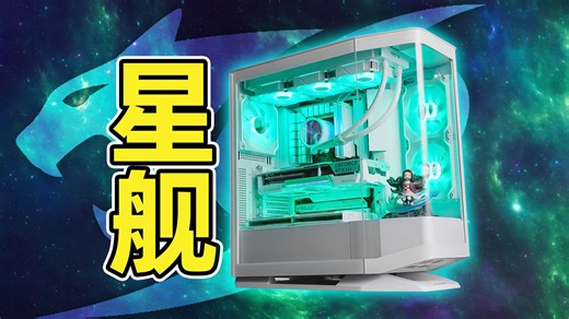 【机箱测评】星舰 FV270：嘎嘎帅