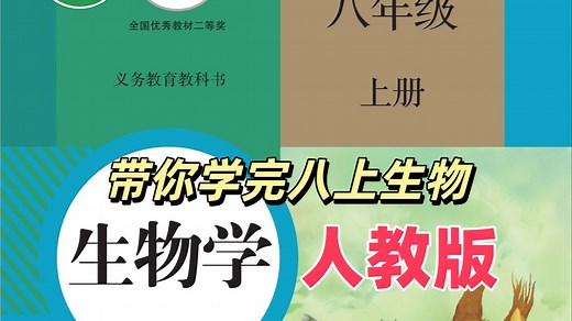【38集全】人教版八上生物教学视频合集（初二生物八年级上册）