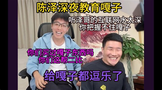 陈泽深夜教育嘎子