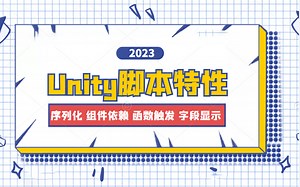 Unity3D脚本特性教程｜2023零基础学习资源｜序列化组件依赖 编辑模式函数触发（/游戏引擎/U3D/Unity 3D/C#) B0326