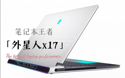 ￼￼外星人ALIENWARE x17 R1 17.3英寸高端笔记本开箱。11代英特尔8核i7 1T RTX3080 4K 120Hz Cherry键盘