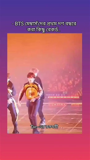 - BTS ই একমাত্র বয়ব্যান্ড গ্রুপ যারা কিহ নাহ দশ বছরে পুরো বিশ্বে রেকর্ড তৈরি করেছে..❤️‍🩹🫀 #BTS #ARMYWithYou #AlwaysWithTaehyung #kim_Taehyung_V #bts_official_bighit