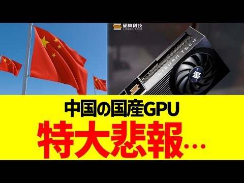 中国の国産GPU、特大悲報…