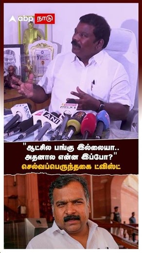 Selvaperunthagai on M.K.Stalin | "ஆட்சில பங்கு இல்லையா, அதனால என்ன இப்போ?" செல்வப்பெருந்தகை ட்விஸ்ட்