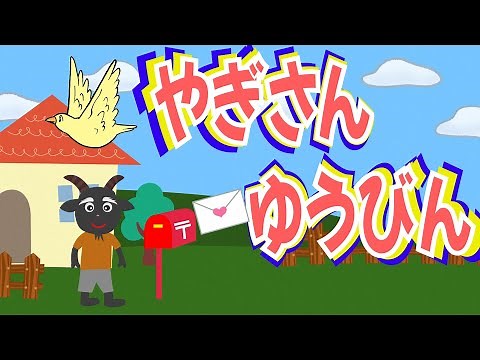 やぎさんゆうびん（歌詞付き）白ヤギさんからお手紙ついた〜