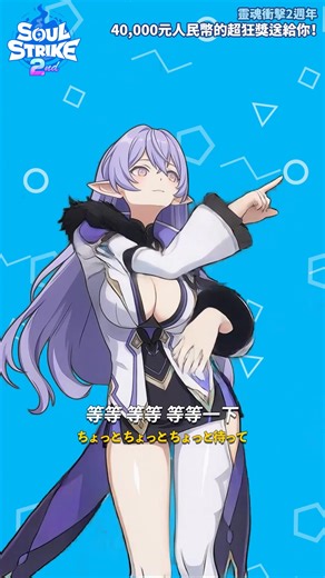 2週年靈魂衝擊 x QWER QWER陪你新服衝榜🎸 登入就送4萬等值獎勵" | Soul Strike