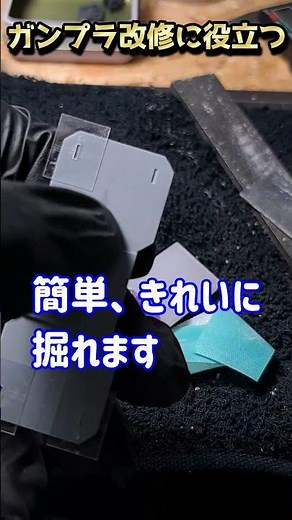 マイナスモールドを簡単きれいに掘る方法 #ガンプラ #ガンプラ初心者 #ガンダム制作 #ガンプラ改造 #gunpla #ガンプラ塗装