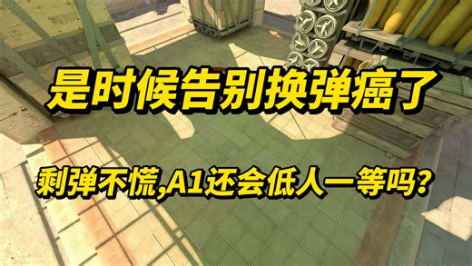 【回看残局】别再怪a1改动,合理控弹本该重视 素材来源:11岁视频