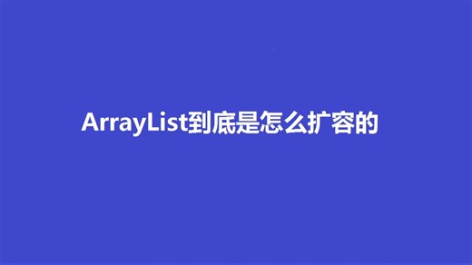 java那点事之ArrayList如何扩容