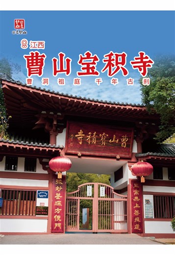 曹山宝积寺Jiangxi's Cao Shan Bao Ji Temple: Caodong's Enlightenment Garden Where Five Ranks Illuminate the Moon of Mind#china #temple
