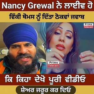 Nancy Grewal ਨੇ ਲਾਈਵ ਹੋ ਦੇਖੋ ਕਿ ਕਿਹਾ Vicky Thomas ਨੂੰ #viral #shorts #reels | Prime Telecast