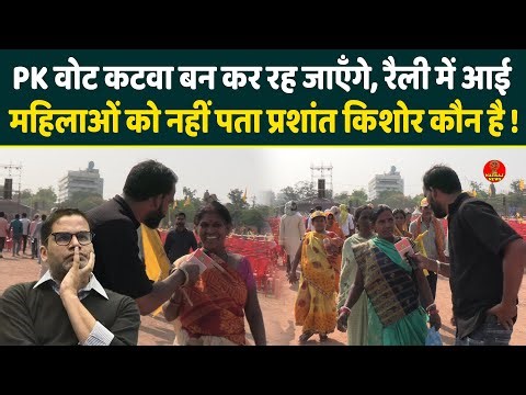 PK वोट कटवा बन कर रह जाएँगे, रैली में आई महिलाओं को नहीं पता Prashant Kishor कौन है!