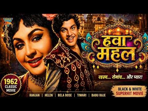 Hawa Mahal (1962) Full Movie | Helen, Tiwari, Babu Raje | Superhit Classic Hindi Film | Old Is Gold