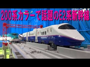 Introducing the JR East E2 Series Shinkansen Plarail