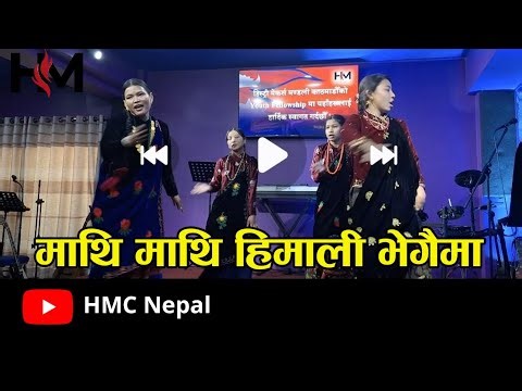 Mathi Mathi Himali vegama ll HMC Nepal ll Nepali