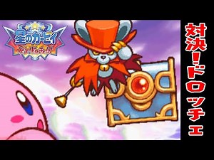 #12【いよいよドロッチェ団と全力バトル！】ドロッチェを倒すとまさかのキャラ登場!?【星のカービィ参上ドロッチェ団実況】