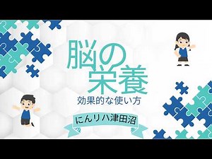 脳の栄養と効果的な使い方