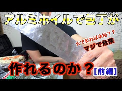 アルミホイルで包丁が作れるのか？【前編】[042]