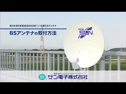 BSアンテナの取付方法 BS antenna 20210701