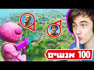 עושים מחבואים בכל המפה של פורטנייט עם 100 שחקנים על 100 שקל!!