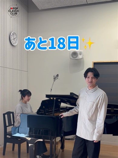 ／ コンサートまでの カウントダウン動画を公開‼️ 卒業コンサートまであと「18日！」 ＼ 3月19日（木）に開催の「J-POP CLASSIC CLUB TOKYO 6th concert 2026 卒業コンサート」に向けて、 20日間連続で、カウントダウン動画を公開します！ ぜひご覧ください👀 YouTubeでもご覧いただけます。 https://www.youtube.com/@jpopclassicclub/shorts 〜〜〜〜〜〜〜〜〜〜〜〜〜〜〜〜〜 【チケット一般発売中】 「J-POP CLASSIC CLUB TOKYO 5th Concert J-POP 年末歌合戦だよ、全員集合！」の、チケット一般発売中です。 販売サイトは以下の3つです ・イープラス（http://eplus.jp/jpopclassic） ・チケットぴあ（https://t.pia.jp/pia/ticketInformation.do?eventCd=2530698&rlsCd=001） ・ローチケ（https://l-tike.com/artist/000000000993841/） ★プ