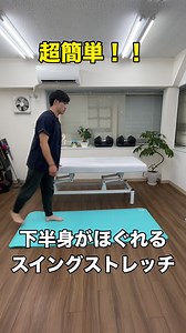20回で下半身ほぐすレッグスイングストレッチ