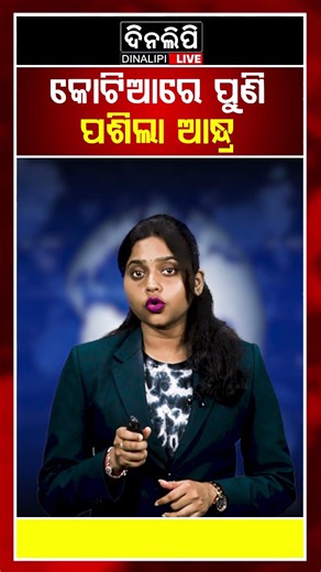 କୋଟିଆରେ ପୁଣି ପଶିଲା ଆନ୍ଧ୍ର || DinalipiLive