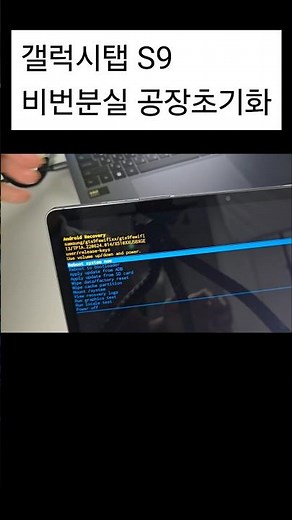 갤럭시탭 s9 비번분실시 공장초기화 방법