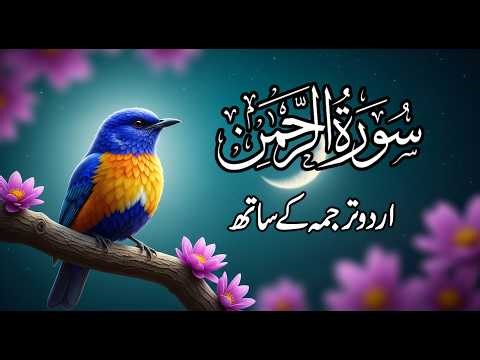 Surah Rehman with Urdu Translation | (سورۃ الرحمن) | Ramzan Special Tilawat | EP2