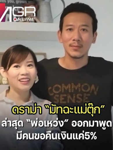 "พ่อเหว่ง" สามี "แม่ตุ๊ก" ออกโรงหลัง "ดราม่ามัทฉะ" . จากกรณีดราม่าร้อน...