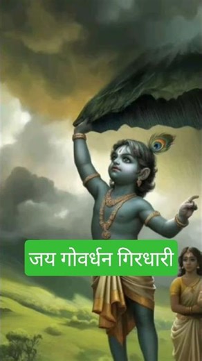जय गोवर्धन गिरधारी #shyam