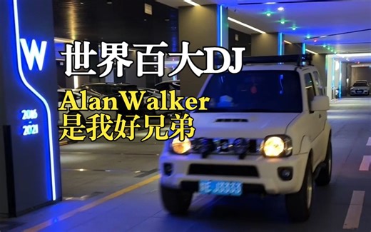 瞒不住了！百大DJ@AlanWalker 其实是我好兄弟