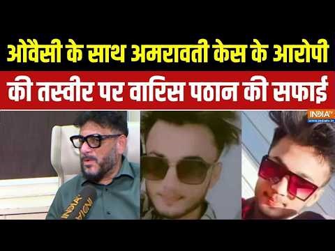 Waris Pathan On Amravati Woman Case: ओवैसी के साथ आरोपी की तस्वीर पर वारिस पठान की सफाई