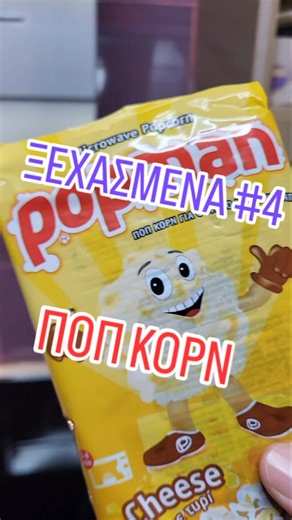 😅 Ε, ΝΑΙ! ΤΟ ΞΕΧΑΣΑ ΚΙ ΑΥΤΟ!