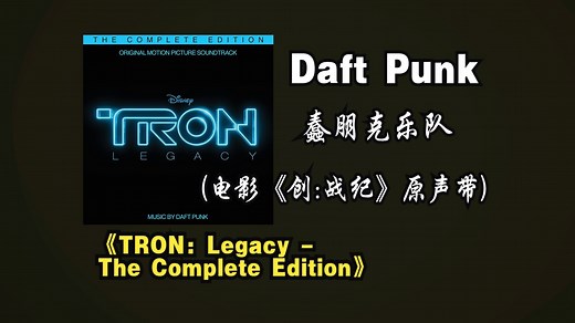 Daft Punk/蠢朋克乐队《TRON: Legacy - The Complete Edition (电影《创：战纪》原声带)》专辑2020年发行