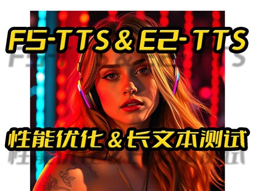 F5-TTS&E2-TTS语音模型整合包,1015,性能优化,支持长文本,语速调节,零样本声音克隆,文字转语音,TTS,上海交大开源,支持N卡和纯CPU