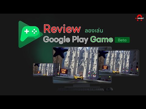 รีวิว Google Play game Beta บน PC อีมูแบบทางการของ google | AAgadget
