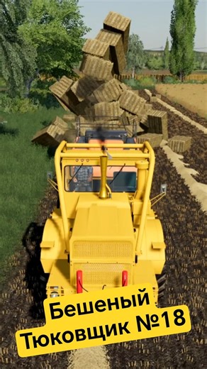 Бешеный тюковщик №18. Farming Simulator 19. #shorts #fs19 #фс19 #farmingsimulator