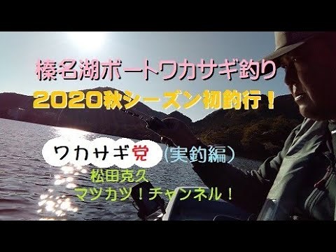 榛名湖ボートワカサギ釣り。2020秋シーズン初釣行!ワカサギ党(実釣編)