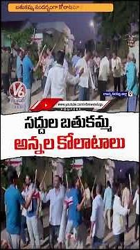 Bathukamma Celebrations At Rajanna Sircilla | Saddula Bathukamma | V6 News