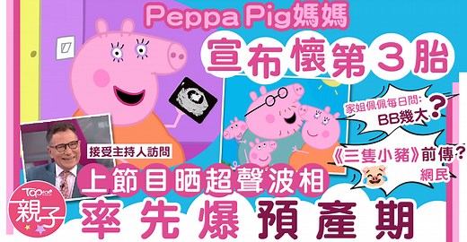 懷孕喜訊｜Peppa Pig媽媽宣布懷第3胎全家超興奮　上節目晒超聲波相率先爆預産期