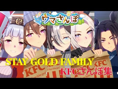 [Uma Musume] Stay Gold Family✨ KFC Sanpo Compilation!