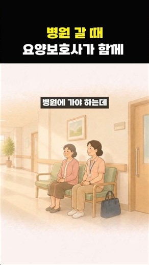 병원 이동부터 약 수령까지, 요양보호사가 도와드립니다