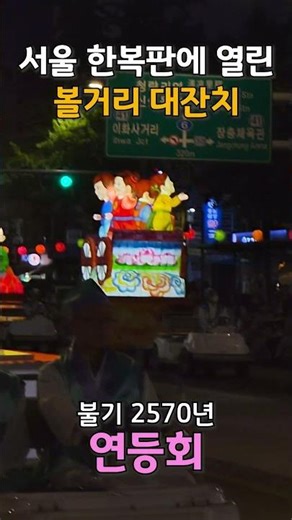 축제 분위기 제대로! 눈 뗄 곳 없는 화려한 행렬 #연등회 #연등행렬 #길거리축제 #한국여행