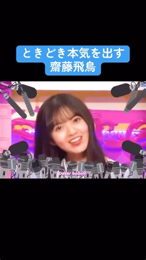 【乃木坂】時々本気を出す齋藤飛鳥 #乃木坂46 #乃木コレ #井上和 #白石麻衣 #齋藤飛鳥