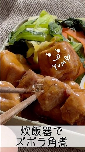 炊飯ついでに豚の角煮できた