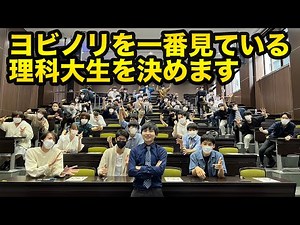 ヨビノリ王決定戦を開催したら学生が最強すぎたww【東京理科大編】